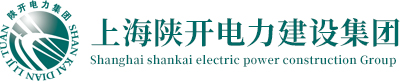 上海陜開(kāi)電力建設(shè)(集團(tuán))有限公司-logo